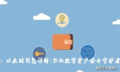 : 以太坊钱包详解：你的数