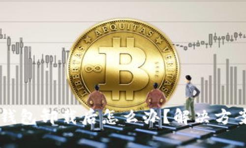 雷达小狐狸钱包卸载后怎么办?解决方案与使用指南