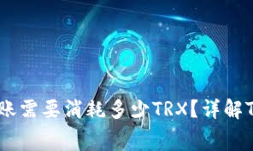 : 冷钱包转账需要消耗多少TRX？详解TRX转账费用