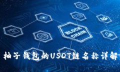 柚子钱包的USDT链名称详解