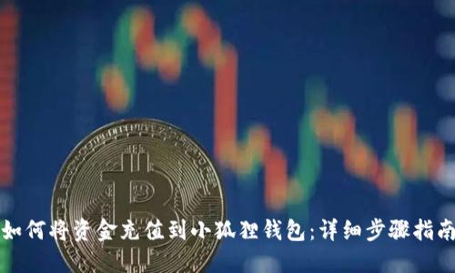 如何将资金充值到小狐狸钱包:详细步骤指南