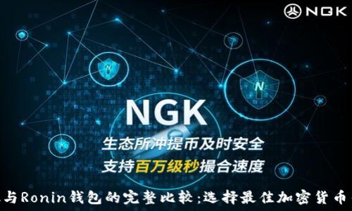 MetaMask与Ronin钱包的完整比较:选择最佳加密货币钱包的指南