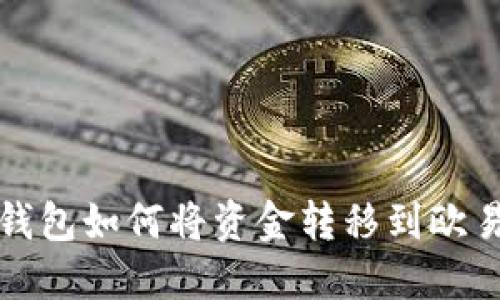 小狐狸钱包如何将资金转移到欧易交易所