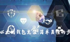 如何为您的以太坊钱包充