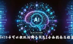 SHIB币可以提现到哪个钱包