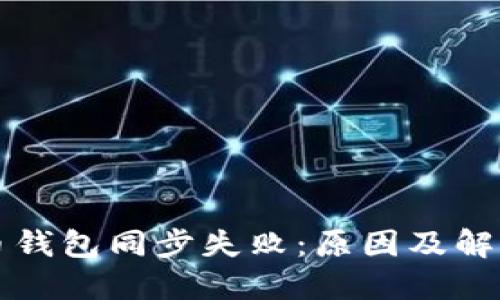 比特币钱包同步失败：原因及解决方案