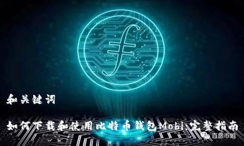 和关键词
如何下载和使用比特币钱包Mobi:完整指南