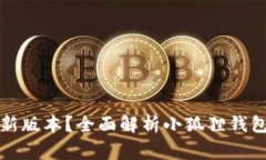 小狐狸钱包在哪里更新版