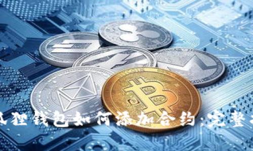 小狐狸钱包如何添加合约:完整指南