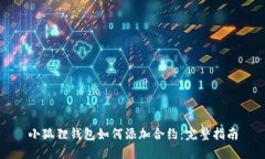 小狐狸钱包如何添加合约