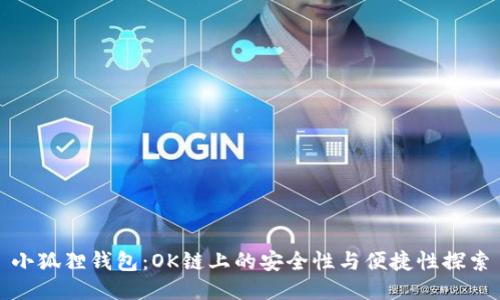 小狐狸钱包:OK链上的安全性与便捷性探索