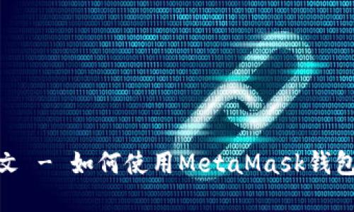 MetaMask官网中文 - 如何使用MetaMask钱包进行加密货币交易