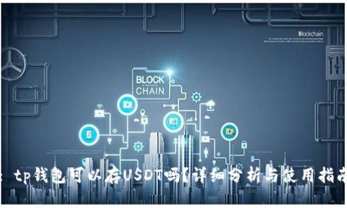 : tp钱包可以存USDT吗？详细分析与使用指南