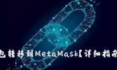 : 如何将货币钱包转移到
