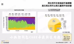 小狐狸钱包CORE币最新使用