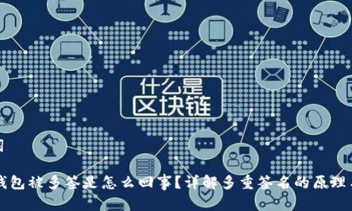 和关键词

: USDT钱包被多签是怎么回事？详解多重签名的原理与安全性