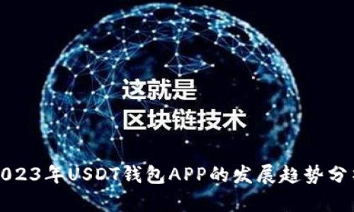 2023年USDT钱包APP的发展趋势分析
