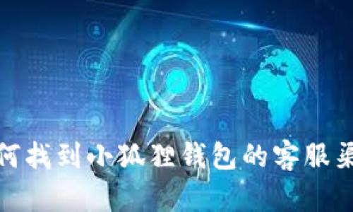 如何找到小狐狸钱包的客服渠道