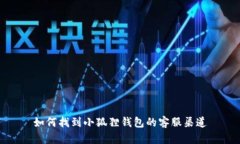 如何找到小狐狸钱包的客