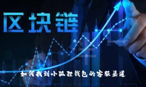 如何找到小狐狸钱包的客服渠道