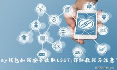 imkey钱包如何安全收取US