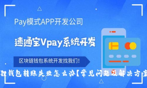 小狐狸钱包转账失败怎么办？常见问题及解决方案解析
