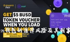 关于Token钱包的法律风险及