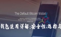 比特币热钱包使用详解：