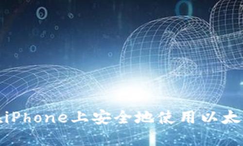 如何在iPhone上安全地使用以太坊钱包