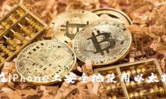 如何在iPhone上安全地使用