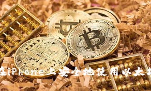 如何在iPhone上安全地使用以太坊钱包