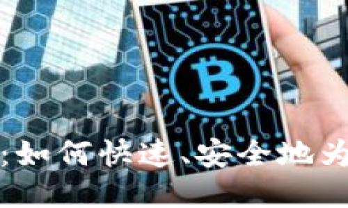 比特币钱包充值指南:如何快速、安全地为您的比特币钱包充值