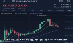 如何在IM钱包中查看USDT地