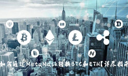 如何通过MetaMask转换BTC和ETH？详尽指南