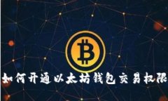 如何开通以太坊钱包交易