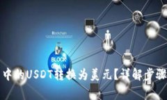 如何将钱包中的USDT转换为