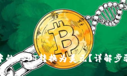 如何将钱包中的USDT转换为美元?详解步骤与注意事项