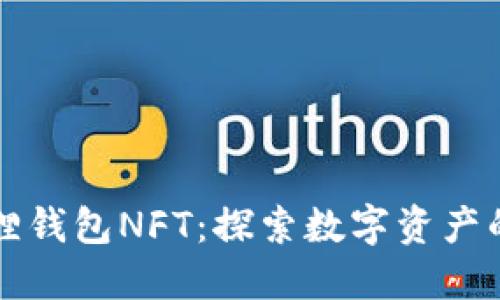 小狐狸钱包NFT:探索数字资产的未来