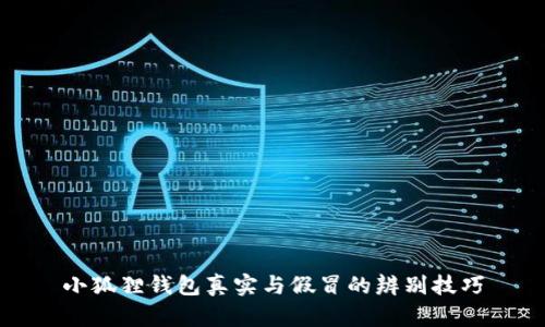 小狐狸钱包真实与假冒的辨别技巧