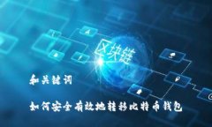 和关键词如何安全有效地
