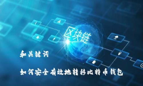 和关键词
如何安全有效地转移比特币钱包