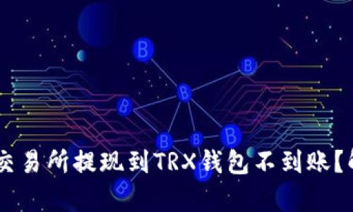 biasoti为什么交易所提现到TRX钱包不到账？解析及解决方案