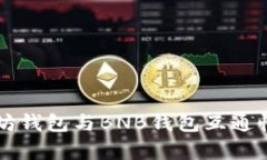 以太坊钱包与BNB钱包互通