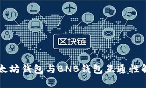 以太坊钱包与BNB钱包互通性解析