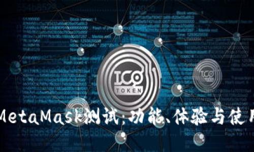 新版MetaMask测试:功能、体验与使用指南