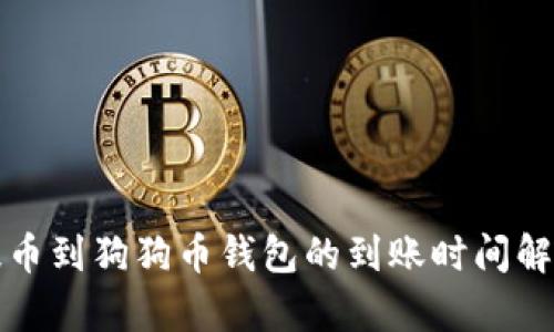 提币到狗狗币钱包的到账时间解析
