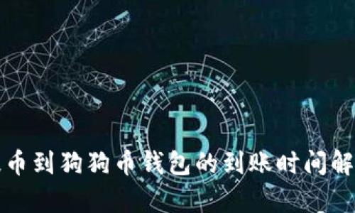 提币到狗狗币钱包的到账时间解析