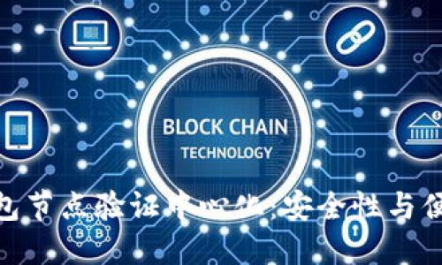 : 小狐狸钱包节点验证中心化：安全性与便捷性的平衡