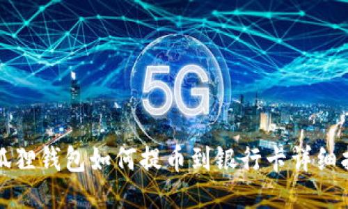 小狐狸钱包如何提币到银行卡详细指南