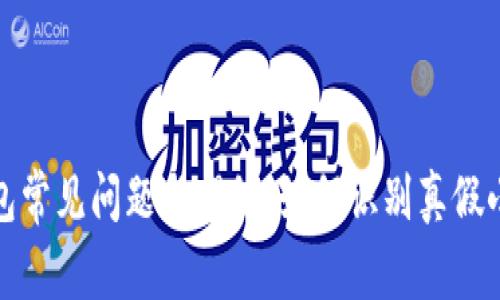 小狐狸钱包常见问题与揭秘：如何识别真假小狐狸钱包